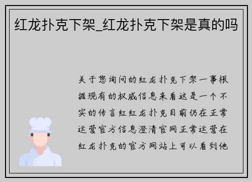 红龙扑克下架_红龙扑克下架是真的吗