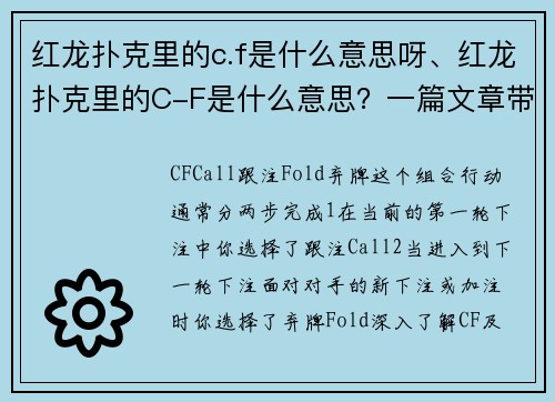 红龙扑克里的c.f是什么意思呀、红龙扑克里的C-F是什么意思？一篇文章带你搞懂